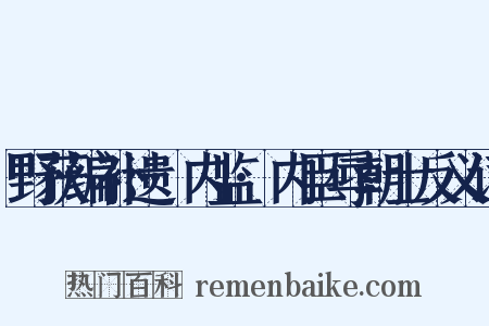 野获编补遗·内监·内臣辱朝士反义词是什么意思的图片